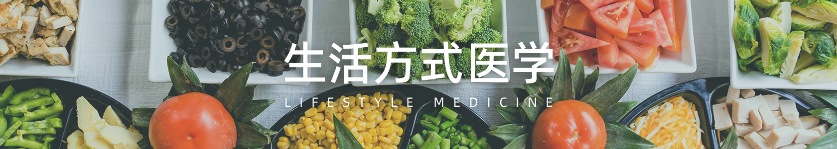 生活方式医学