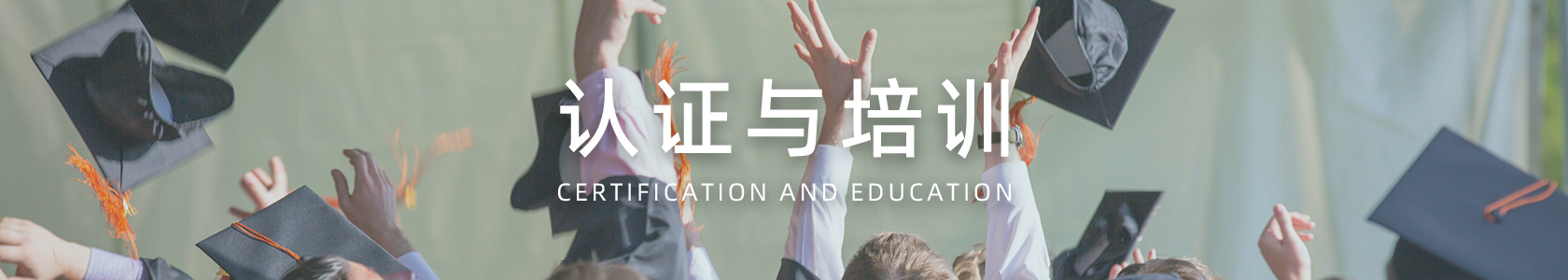 认证与培训