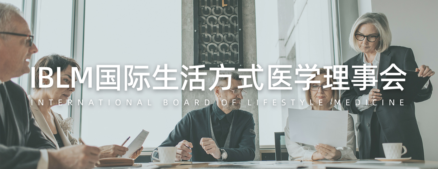 IBLM国际生活方式医学理事会