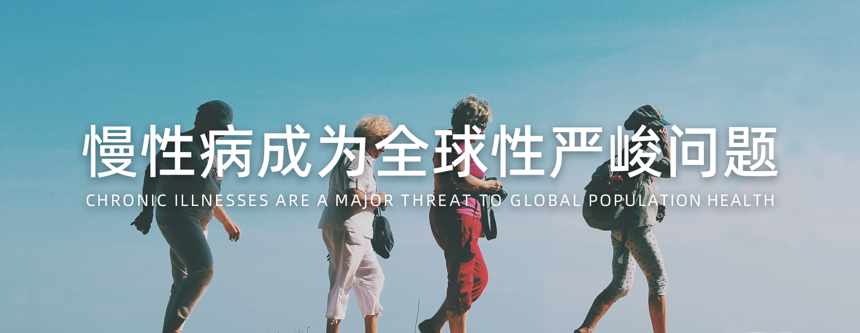 全球健康挑战
